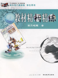 《教材精析精练》高二地理 全