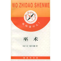 我知道什么？巫术