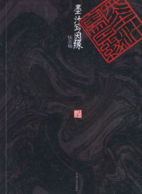 墨汁写因缘——六朝松艺文笔丛