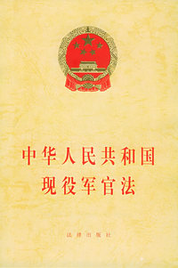 中华人民共和国现役军官法