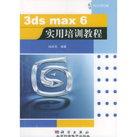 3ds max 6实用培训教程（附光盘）