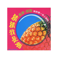猜猜我是谁：瓜果蔬菜——我的第一本小百科