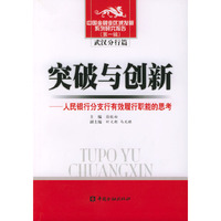 突破与创新：人民银行分支行有效履行职能的思考——中国金融业区域发展系列研究报告（第一辑）