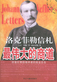 洛克菲勒信札：最伟大的商道
