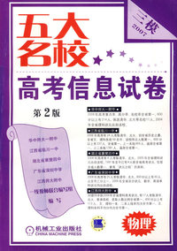 五大名校高考信息总汇：物理（第3期）
