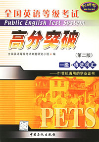 全国英语等级考试高分突破一级.语法词汇（第二版）