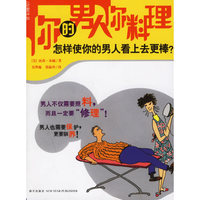 你的男人你料理：怎样使你的男人看上去更棒？