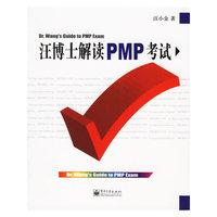 汪博士解读PMP考试