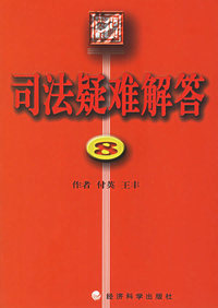 司法疑难解答8—葵花宝典