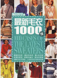 最新毛衣1000例——编织时空a