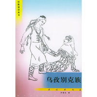 乌孜别克族——民族知识丛书