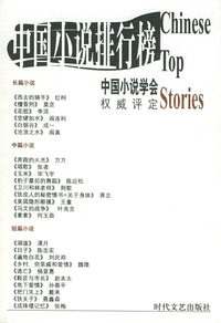 2001年中国小说排行榜（全三册）