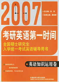 考研英语第一时间英语知识运用卷——2007全国硕士研究生入学考试英语辅导用书