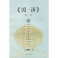 国语选评(新世纪古代历史经典读本)