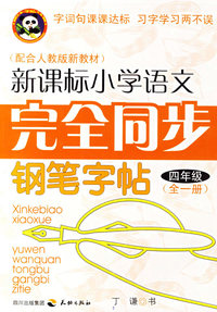 新课标小学语文完全同步钢笔字贴.四年级.全一册