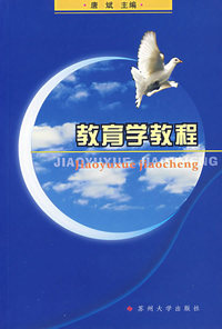 教育学教程