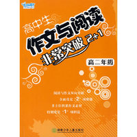 高中生作文与阅读非常突破2+1——高二年级