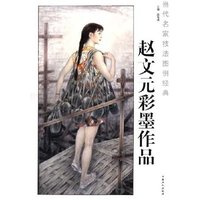 当代名家技法图例经典：赵文元彩墨作品