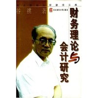 财务理论与会计研究(东北财经大学教授文库)