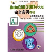 AutoCAD2007中文版完全实例教程(附光盘)/AutoCAD2007中文版学习进阶系列(AutoCAD2007中文版学习进阶系列)