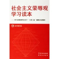 社会主义荣辱观学习读本--学习胡锦涛同志关于八荣八耻重要讲话精神