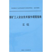 煤矿工人安全技术操作规程指南-采煤