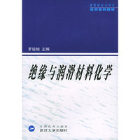 绝缘与润滑材料化学