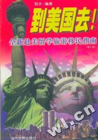 到美国去:全新赴美留学旅游移民指南