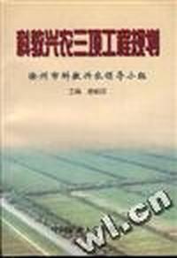 科教兴农三项工程规划