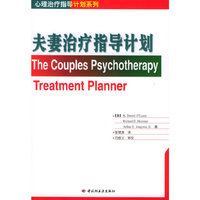 夫妻治疗指导计划/心理治疗指导计划系列(心理治疗指导计划系列)