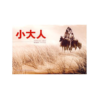 小大人