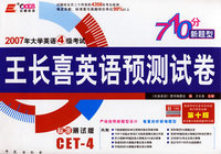 2007年大学英语四级考试王长喜英语预测试卷（标准测试版）（第十版）