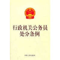 行政机关公务员处分条例