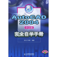 AutoCAD 2004中文版完全自学手册（1CD）（中文版）