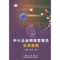 中小企业网络管理员实用教程