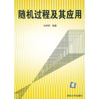 随机过程及其应用