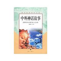 中外神话故事(教育部 )