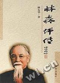 林森评传