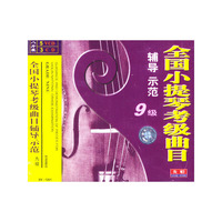 全国小提琴考级曲目辅导示范.9级(5VCD.3CD)
