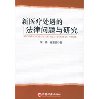 新医疗处遇的法律问题与研究