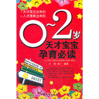 0-2岁天才宝宝孕育必读