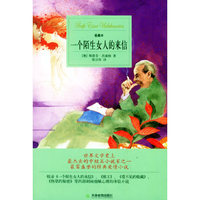 爱藏本:一个陌生女人的来信
