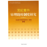 党纪案件审理助辩制度研究