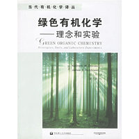 绿色有机化学---理念和实验
