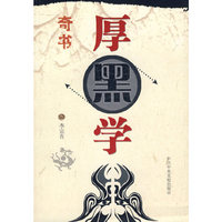 厚黑学(奇书)