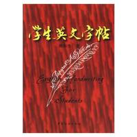 学生英文字帖