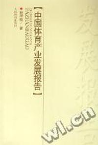 中国体育产业发展报告