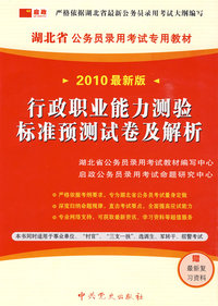 （2010最新版）湖北省公务员录用考试专用教材—行政职业能力测验标准预测试卷及解析