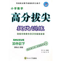 09春小学5年级数学(下)(国标江苏版)高分拔尖提优训练