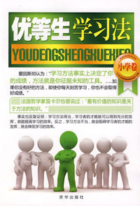 优等生学习法（小学卷）